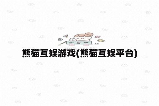 熊猫互娱游戏(熊猫互娱平台)