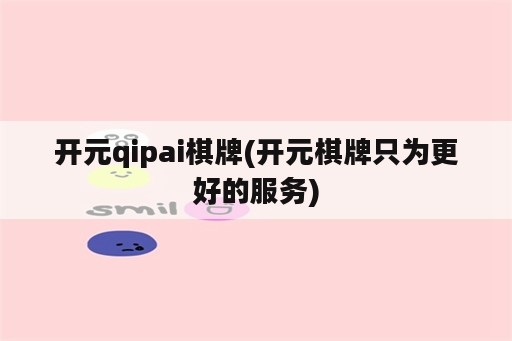 开元qipai<strong>棋牌</strong>(开元<strong>棋牌</strong>只为更好的服务)