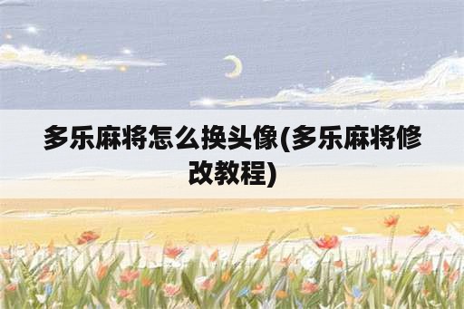 多乐麻将怎么换头像(多乐麻将修改教程)