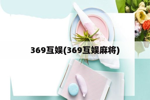 369互娱(369互娱麻将)