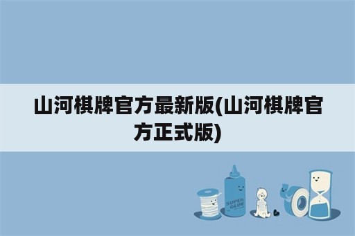 山河棋牌官方最新版(山河棋牌官方正式版)