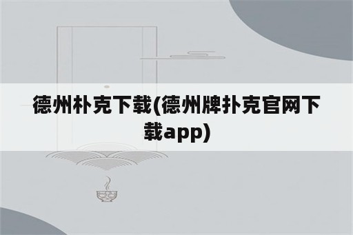 德州朴克下载(德州牌扑克官网下载app)