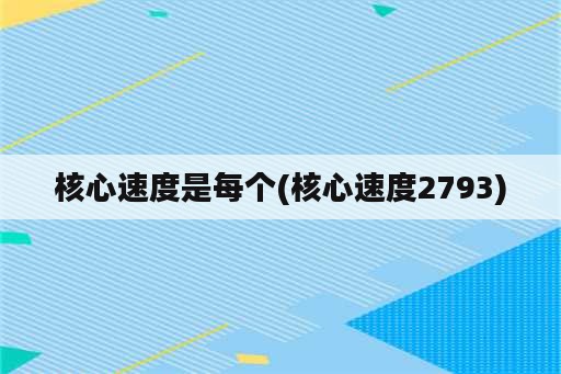 核心速度是每个(核心速度2793)