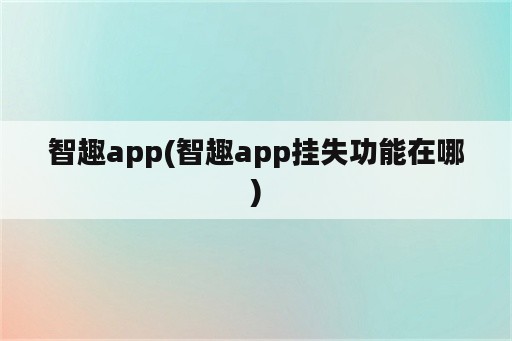 智趣app(智趣app挂失功能在哪)