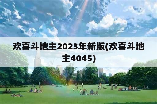 欢喜斗地主2023年新版(欢喜斗地主4045)