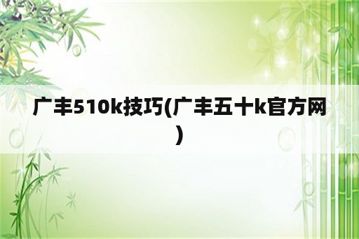 广丰510k技巧(广丰五十k官方网)