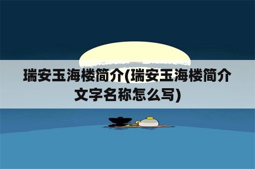 瑞安玉海楼简介(瑞安玉海楼简介文字名称怎么写)