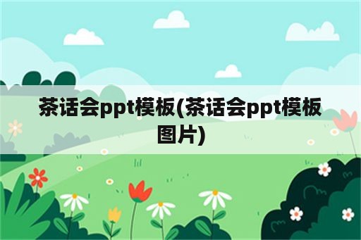 茶话会ppt模板(茶话会ppt模板图片)