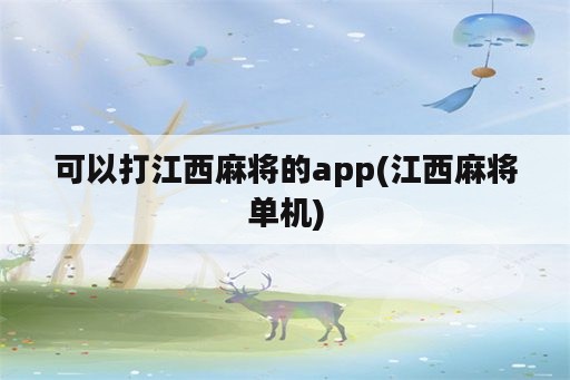 可以打江西麻将的app(江西麻将单机)