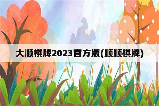 大顺棋牌2023官方版(顺顺棋牌)