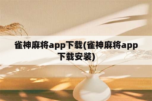 雀神麻将app下载(雀神麻将app下载安装)