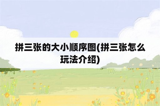 拼三张的大小顺序图(拼三张怎么玩法介绍)