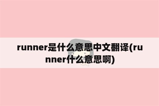 runner是什么意思中文翻译(runner什么意思啊)