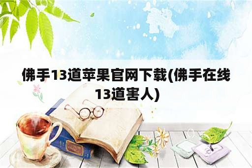 佛手13道苹果官网下载(佛手在线13道害人)