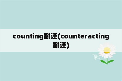 counting翻译(counteracting翻译)