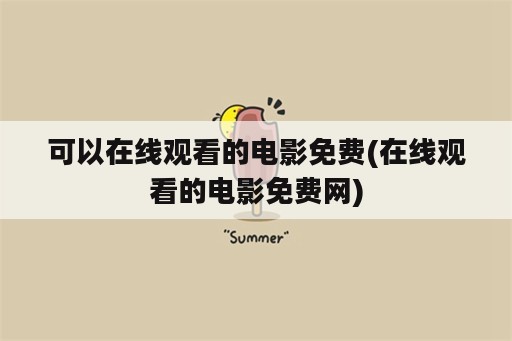 可以在线观看的电影免费(在线观看的电影免费网)