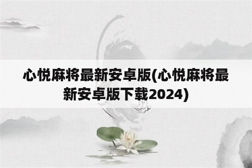 心悦麻将最新安卓版(心悦麻将最新安卓版下载2024)