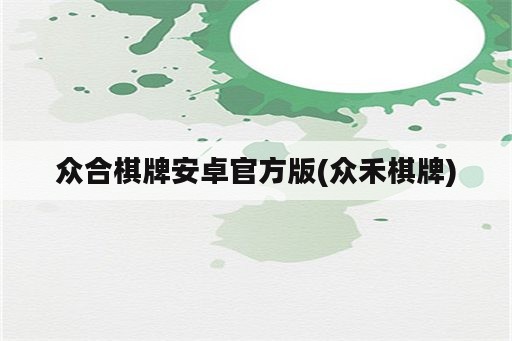 众合棋牌安卓官方版(众禾棋牌)