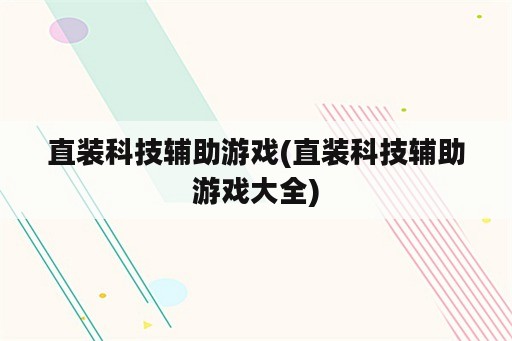 直装科技辅助游戏(直装科技辅助游戏大全)