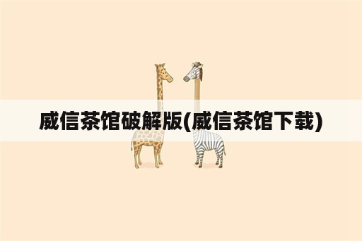 威信茶馆破解版(威信茶馆下载)