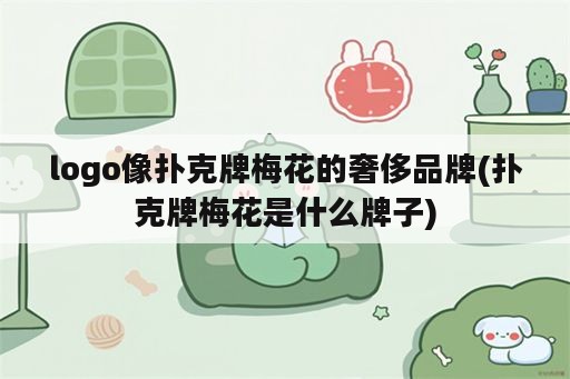 logo像扑克牌梅花的奢侈品牌(扑克牌梅花是什么牌子)