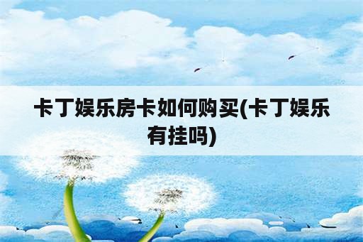 卡丁娱乐房卡如何购买(卡丁娱乐有挂吗)