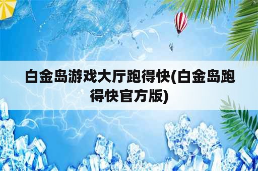 白金岛游戏大厅跑得快(白金岛跑得快官方版)