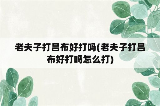 老夫子打吕布好打吗(老夫子打吕布好打吗怎么打)