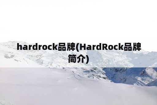 hardrock品牌(HardRock品牌简介)