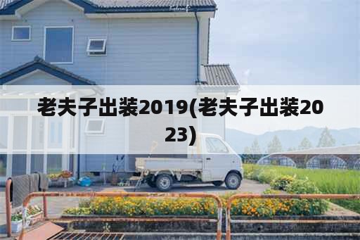 老夫子出装2019(老夫子出装2023)