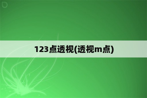 123点<strong>透视</strong>(<strong>透视</strong>m点)