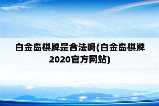 白金岛<strong>棋牌</strong>是合法吗(白金岛<strong>棋牌</strong>2020官方网站)