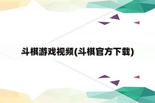 斗棋游戏视频(斗棋官方下载)