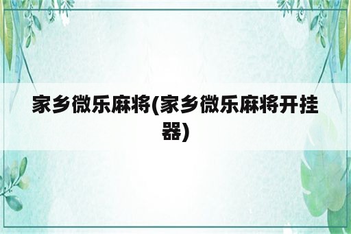 家乡微乐麻将(家乡微乐麻将开挂器)