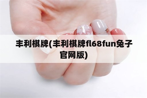 丰利棋牌(丰利棋牌fl68fun兔子官网版)