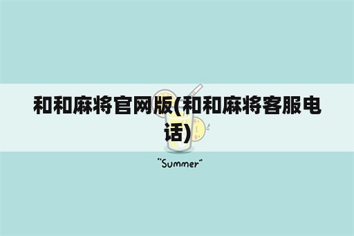 和和麻将官网版(和和麻将客服电话)