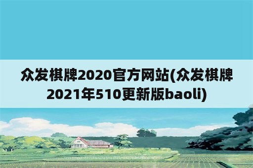 众发棋牌2020官方网站(众发棋牌2021年510更新版baoli)