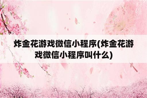 炸金花游戏微信小程序(炸金花游戏微信小程序叫什么)