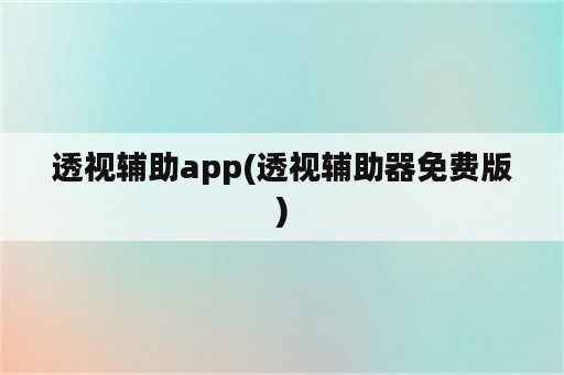 透视辅助app(透视辅助器免费版)