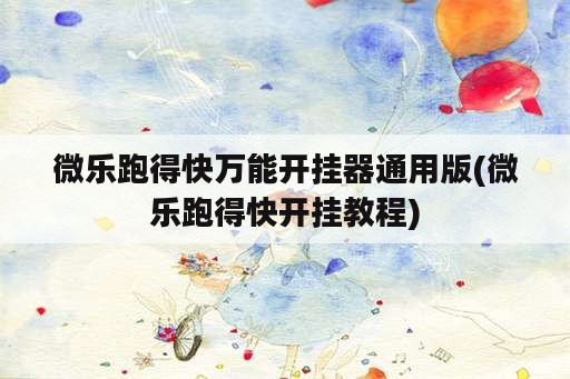 微乐跑得快万能开挂器通用版(微乐跑得快开挂教程)