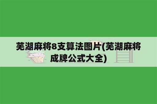 芜湖麻将8支算法图片(芜湖麻将成牌公式大全)