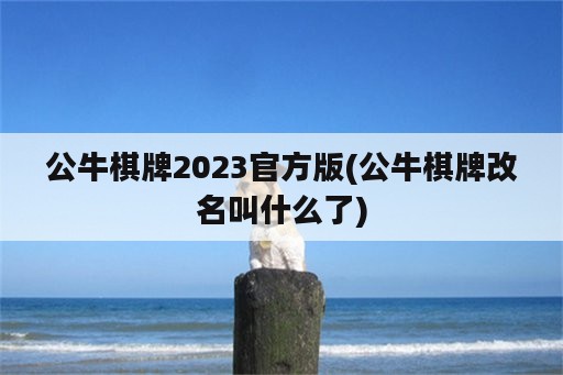 公牛棋牌2023官方版(公牛棋牌改名叫什么了)