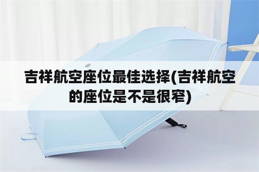 吉祥航空座位最佳选择(吉祥航空的座位是不是很窄)