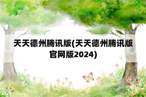 天天德州腾讯版(天天德州腾讯版官网版2024)