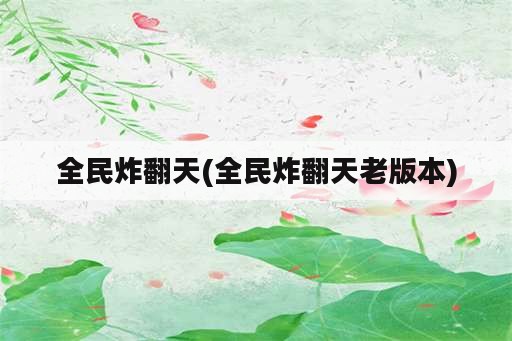 全民炸翻天(全民炸翻天老版本)