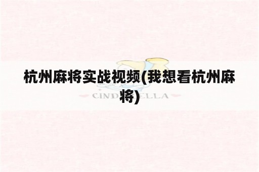 杭州麻将实战视频(我想看杭州麻将)