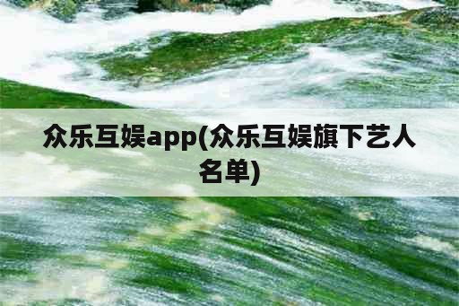 众乐互娱app(众乐互娱旗下艺人名单)