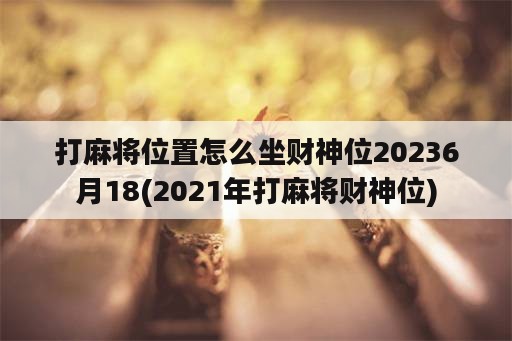 打麻将位置怎么坐财神位20236月18(2021年打麻将财神位)