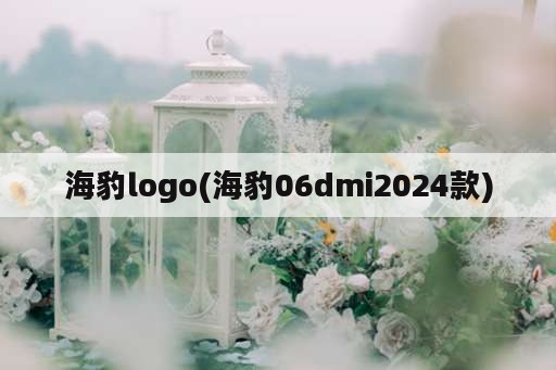 海豹logo(海豹06dmi2024款)