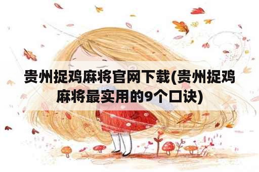 贵州捉鸡麻将官网下载(贵州捉鸡麻将最实用的9个口诀)